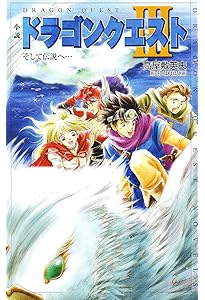 Amazon.co.jp: 小説ドラゴンクエスト (ドラゴンクエストノベルズ